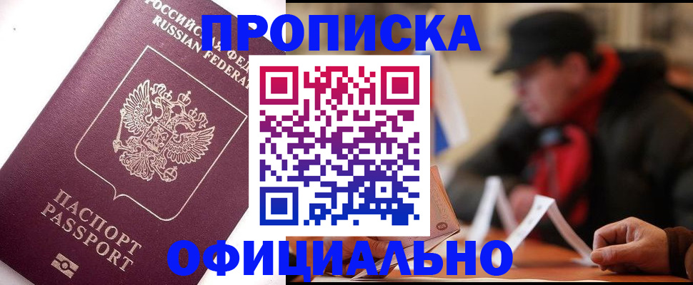 прописка в Жуковке